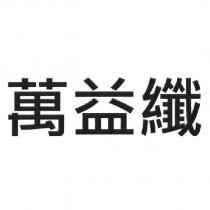 萬益纖