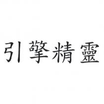 引擎精靈