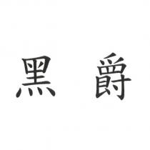 黑爵