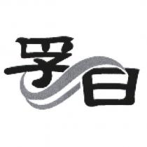 孚日及圖