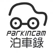 泊車錄 PARKINCAM 及圖