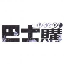 巴士購及圖 BUS GO