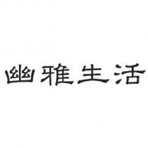 幽雅生活