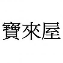 寶來屋