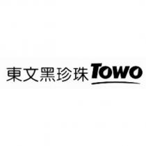 東文黑珍珠 TOWO 及圖