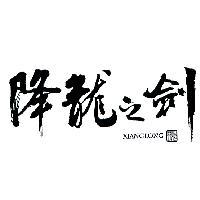 降龍之劍 XIANGLONG