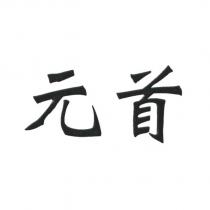 元首
