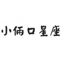 小倆口星座