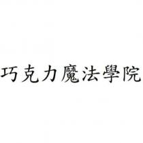 巧克力魔法學院