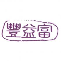 豐益富