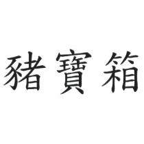 豬寶箱