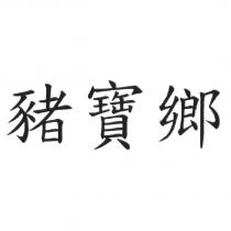 豬寶鄉