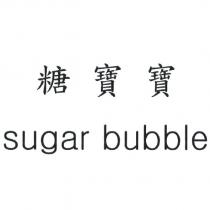 糖寶寶 sugar bubble