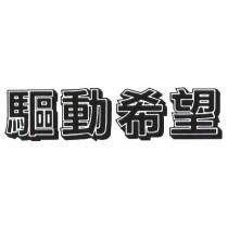 驅動希望