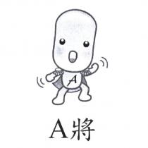 A 將及圖