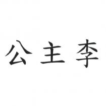公主李