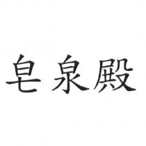 皂泉殿