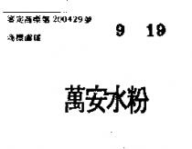 萬安水粉