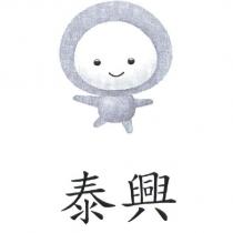 泰興及圖