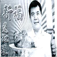 新福甕缸雞及圖