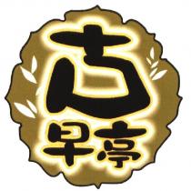 古早亭及圖