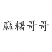 麻糬哥哥