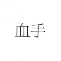 血手