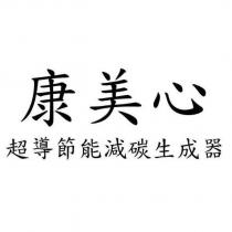 康美心超導節能減碳生成器