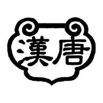 漢唐及圖