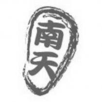 南天及圖