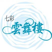 七彩雲舞樓及圖