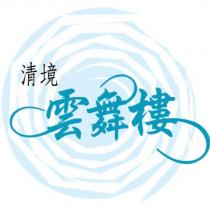 清境雲舞樓及圖