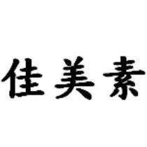 佳美素