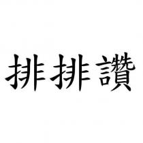 排排讚