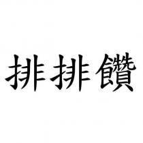 排排饡