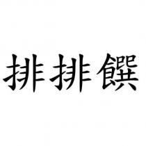 排排饌