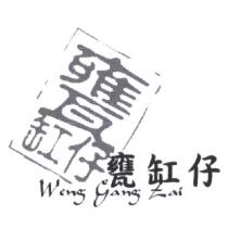 甕缸仔 Weng Gang Zai 和圖形