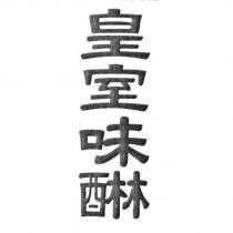皇室味醂