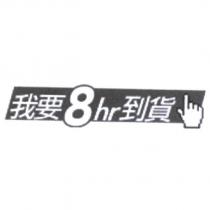我要 8hr 到貨