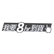 我要 8hr 到貨