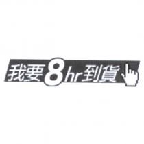 我要 8hr 到貨