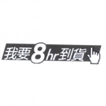 我要 8hr 到貨