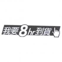 我要 8hr 到貨