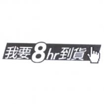 我要 8hr 到貨
