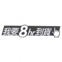 我要 8hr 到貨