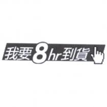 我要 8hr 到貨
