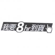 我要 8hr 到貨