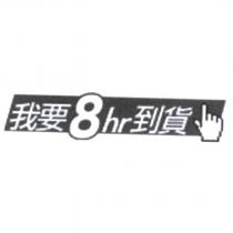 我要 8hr 到貨
