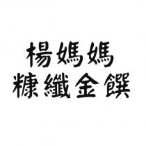 楊媽媽糠纖金饌
