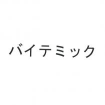 バイテミック